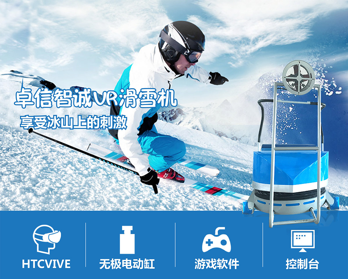 云南卓信智诚VR滑雪机享受滨山上的刺激.jpg