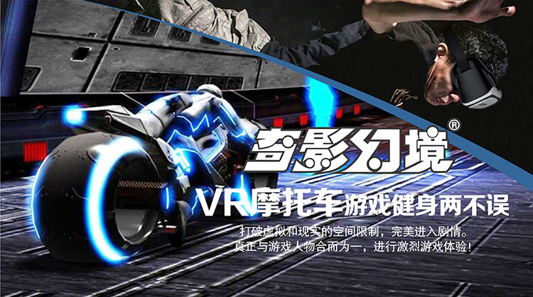 云南昆明奇影幻境VR摩托车游戏健身两不误.jpg